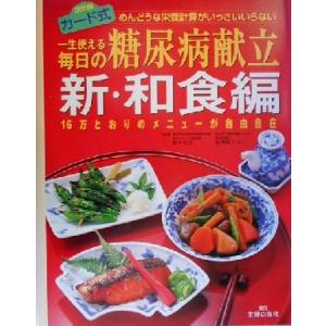 一生使える毎日の糖尿病献立 新・和食編(新・和食編) 16万とおりのメニューが自由自在/塩沢和子(著...
