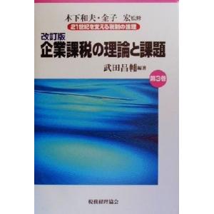 企業課税の理論と課題 改訂版 21世紀を支える税制の論理第3巻/武田昌輔(著者),木下和夫,金