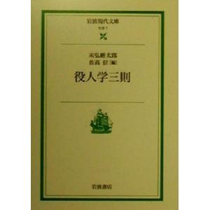 役人学三則 岩波現代文庫 社会7/末弘厳太郎(著者),佐高信(編者)