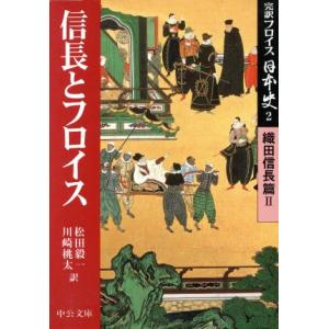 完訳フロイス日本史(2) 織田信長篇2 信長とフロイス 中公文庫/ルイス・フロイス(著者),松田毅一