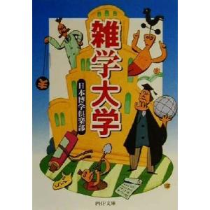 雑学大学 PHP文庫/日本博学倶楽部(著者)