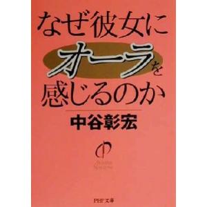 なぜ彼女にオーラを感じるのか PHP文庫/中谷彰宏(著者)