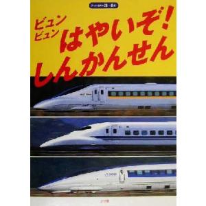 ビュンビュンはやいぞ！しんかんせん フォト絵本/小賀野実