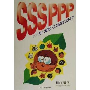 SSS PPP モトコのピースフルなエコライフ/川口智子(著者)