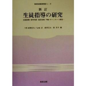 生徒指導の研究 生徒指導・教育相談・進路指導、学級・ホームルーム経営 教育養成基礎教養シリーズ/高橋哲夫　