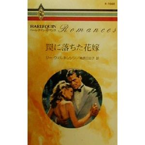 罠に落ちた花嫁 ハーレクイン・ロマンスR1568/リー・ウィルキンソン(著者),柿原日出子(訳者)　