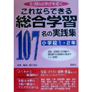これならできる総合学習107名の実践集 小学校1・2年(小学校1・2年) 生活科の学びを拓