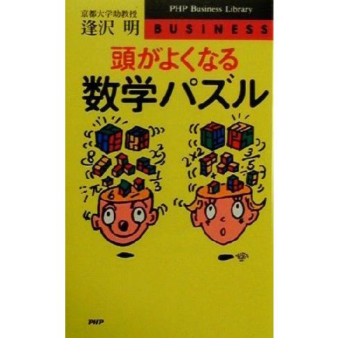 頭がよくなる数学パズル PHPビジネスライブラリー/逢沢明(著者)
