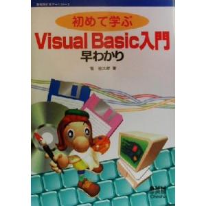 初めて学ぶVisual Basic入門早わかり 新電気ビギナーシリーズ/堀桂太郎(著者)　