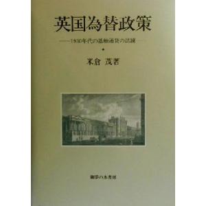 英国為替政策 １９３０年代の基軸通貨の試練／米倉茂(著者)