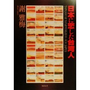 日本に恋した台湾人/謝雅梅(著者)　