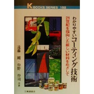 わかりやすいコーティング技術 ２１世紀を指向した新しい材料をめざして ケイ・ブックス１５２／遠藤剛(...