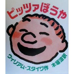 ピッツァぼうや/ウィリアム・スタイグ(著者),木坂涼(訳者)