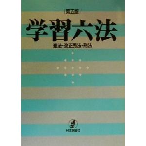 学習六法 憲法・改正民法・刑法／日本評論社編集部(編者)