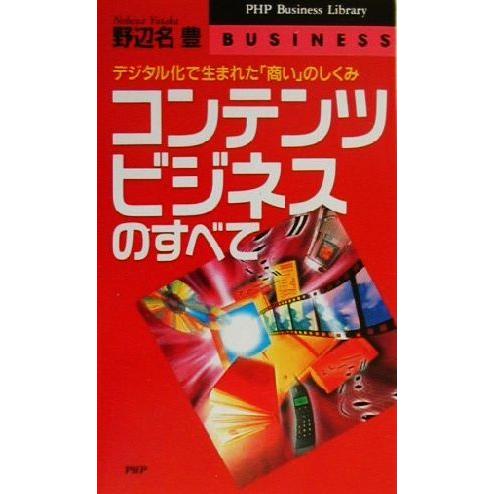 コンテンツビジネスのすべて デジタル化で生まれた「商い」のしくみ PHPビジネスライブラリー/野辺名...
