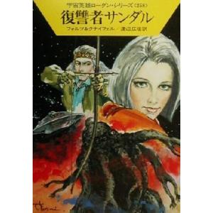 復讐者サンダル ハヤカワ文庫SF宇宙英雄ローダン...の商品画像