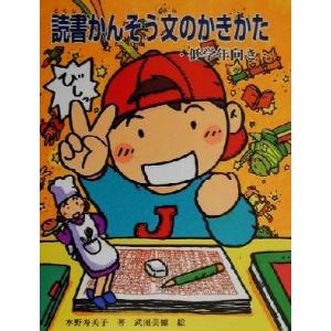 読書かんそう文のかきかた 低学年向き/水野寿美子(著者),武田美穂