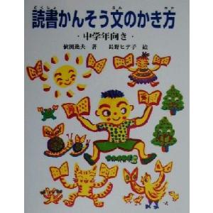 読書かんそう文のかき方 中学年向き/依田逸夫(著者),長野ヒデ子