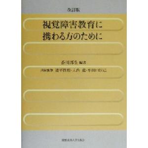 視覚障害教育に携わる方のために/香川邦生(著者),猪平真理(著者),大内進(著者),牟　