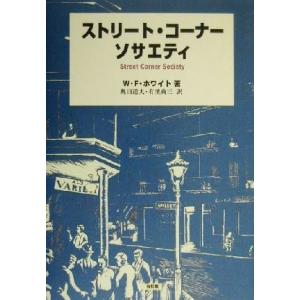 ストリート・コーナーソサエティ／ウィリアム・フットホワイト(著者),奥田道大(訳者),有里典三(訳者...