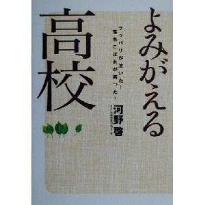 よみがえる高校 ツッパリが泣いた！落ちこぼれが笑った！/河野啓(著者)
