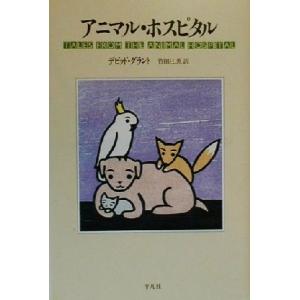 アニマル・ホスピタル/デビッドグラント(著者),竹田とし恵(訳者)
