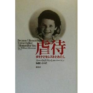 虐待 ダイナとセレストとわたし/スー・ウィリアムシルバーマン(著者),加藤しをり(訳者)