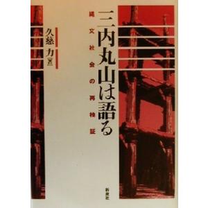 三内丸山は語る 縄文社会の再検証/久慈力(著者)