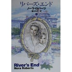 リバーズ・エンド(上) 扶桑社ロマンス／ノーラ・ロバーツ(著者),富永和子(訳者)