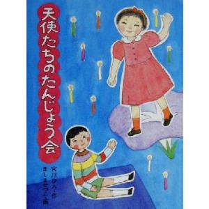 天使たちのたんじょう会 シリーズじーんドキドキ/宮川ひろ(著者),ましませつこ　