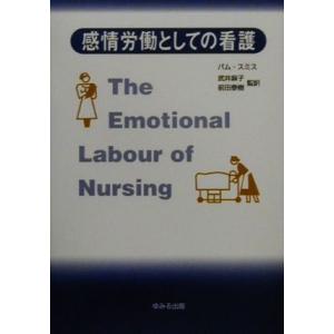 感情労働としての看護/パムスミス【著】,武井麻子,前田泰樹【監訳】　