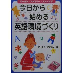 今日からはじめる英語環境づくり ワールド・ファミリー・メソッドで/ワールドファミリー(編者)