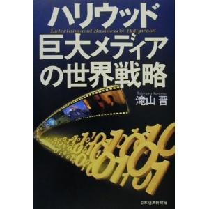 ハリウッド 巨大メディアの世界戦略/滝山晋(著者)　