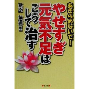 あきらめないで！やせすぎ・元気不足はこうして治す/葛原黄道(著者)