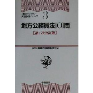 地方公務員法101問 頻出ランク付・昇任試験シリーズ3/地方公務員昇任試験問題研究会(編者)
