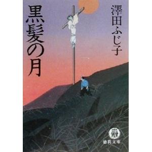 黒髪の月 徳間文庫／澤田ふじ子(著者)