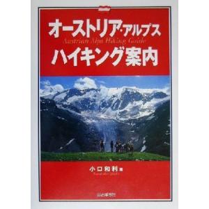 オーストリア・アルプスハイキング案内／小口和利(著者)