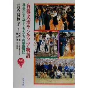 盲導犬ボランティア物語 林先生と子どもたちの奮闘記 ポプラ元気ノンフィクション6/長谷島妙子(著者)　
