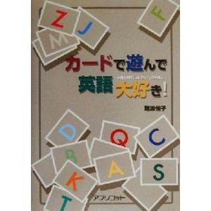 カードで遊んで英語大好き！ 多機能教材「Ｂ．Ｂ．カード」の実践法／難波悦子(著者)