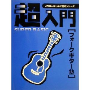 超入門フォークギター塾 必要な基礎知識とテクニックをやさしく解説 いちばんはじめに読むシリーズ/名取...