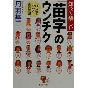 知って楽しい「苗字」のウンチク 1日1話でわかる面白知識 PHP文庫/丹羽基二(著者)