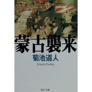 蒙古襲来 PHP文庫/菊池道人(著者)　