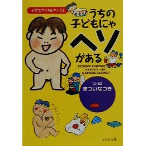 うちの子どもにゃヘソがある 子育てマンガ&amp;エッセイ PHP文庫/まついなつき