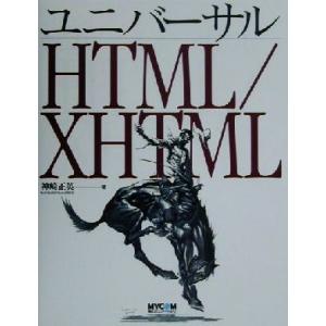 ユニバーサルHTML/XHTML/神崎正英(著者)