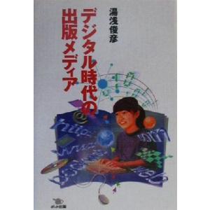 デジタル時代の出版メディア／湯浅俊彦(著者)