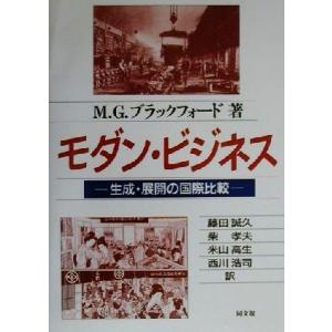 モダン・ビジネス 生成・展開の国際比較／Ｍ・Ｇ．ブラックフォード(著者),藤田誠久(訳者),柴孝夫(...