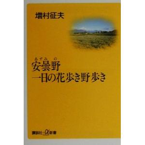 安曇野 一日の花歩き野歩き 講談社+α新書/増村征夫(著者)