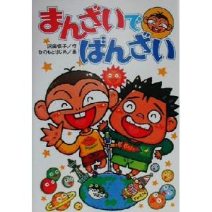 まんざいでばんざい 学研の新・創作シリーズ/沢田俊子(著者),ひのもとはじめ