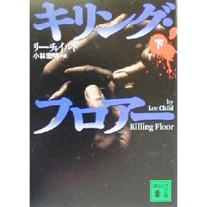 キリング・フロアー(下) 講談社文庫／リー・チャイルド(著者),小林宏明(訳者)