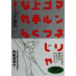 マンネリゴルフじゃ上手くなれん！ 下手になる練習は、いますぐやめよう。 ゴルフダイジェストの本/山本信弘　